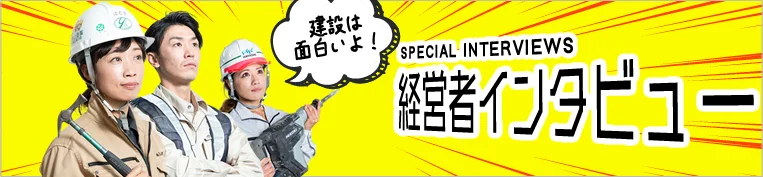経営者インタビュー