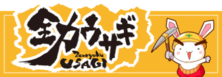 全力ウサギ